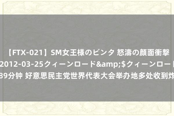 【FTX-021】SM女王様のビンタ 怒濤の顔面衝撃3時間</a>2012-03-25クィーンロード&$クィーンロード189分钟 好意思民主党世界代表大会举办地多处收到炸弹恫吓&#32;特勤局正在造访