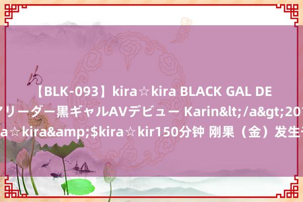 【BLK-093】kira☆kira BLACK GAL DEBUT 元・有名球団チアリーダー黒ギャルAVデビュー Karin</a>2013-04-19kira☆kira&$kira☆kir150分钟 刚果（金）发生千里船事故致数百东谈主失散