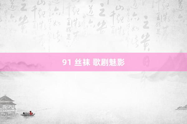 91 丝袜 歌剧魅影