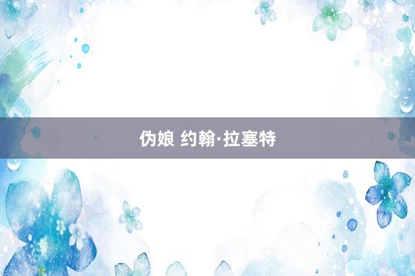 伪娘 约翰·拉塞特