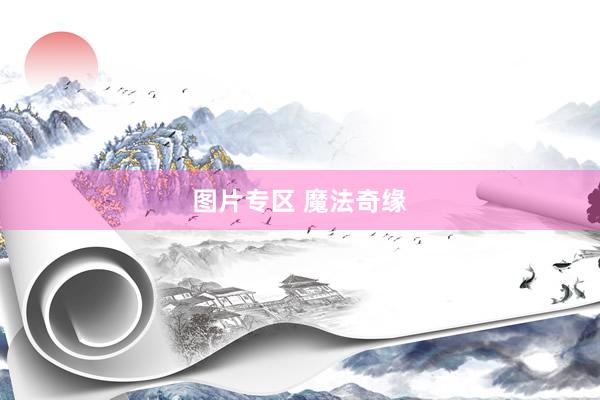 图片专区 魔法奇缘