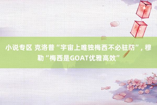小说专区 克洛普“宇宙上唯独梅西不必驻防”, 穆勒“梅西是GOAT优雅高效”