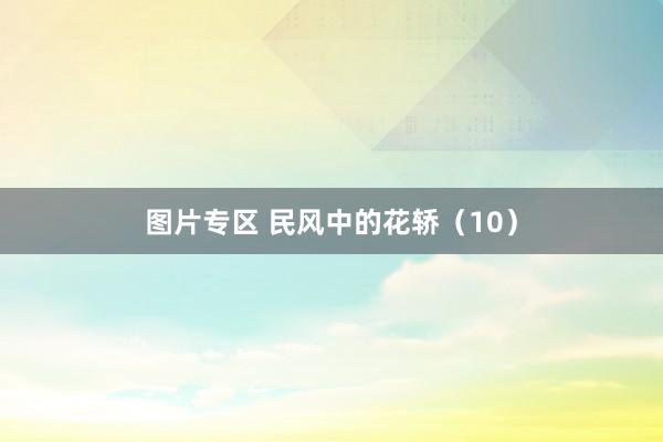 图片专区 民风中的花轿（10）