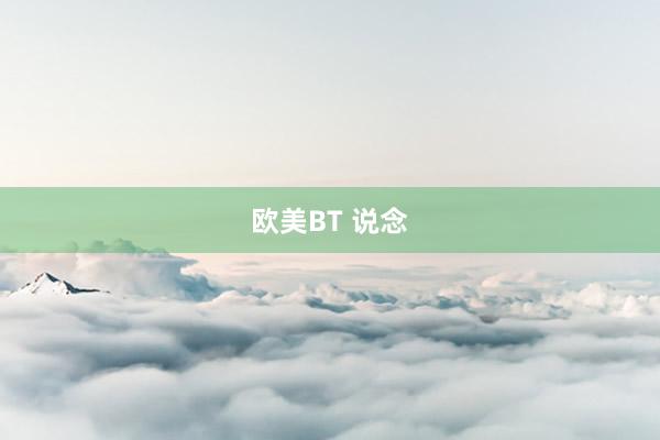 欧美BT 说念