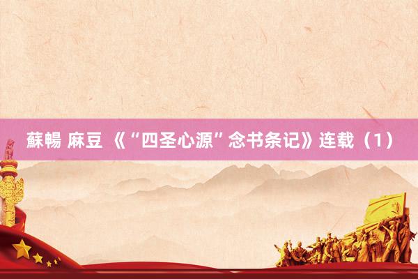 蘇暢 麻豆 《“四圣心源”念书条记》连载（1）
