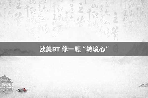 欧美BT 修一颗“转境心”