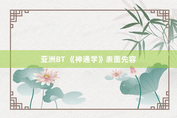 亚洲BT 《神通学》表面先容