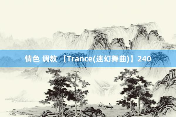 情色 调教 【Trance(迷幻舞曲)】240