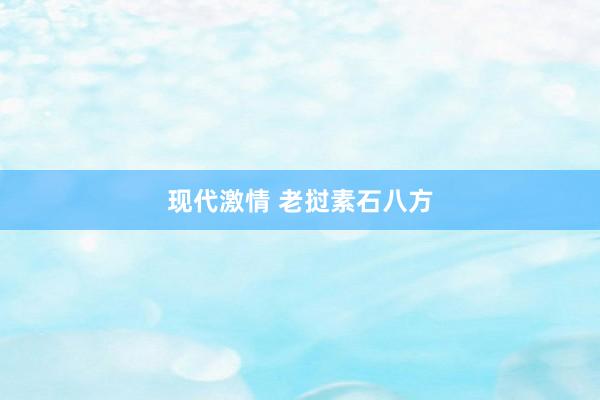 现代激情 老挝素石八方