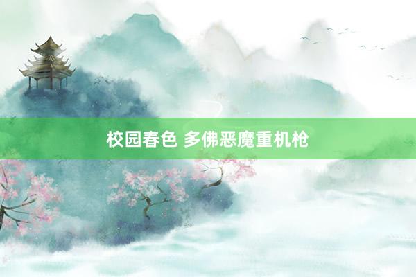 校园春色 多佛恶魔重机枪